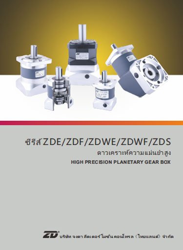 ZDE ZDF ZDWE ZDWF ZDS HIGH PRECISION PLANETARY GEAR BOX