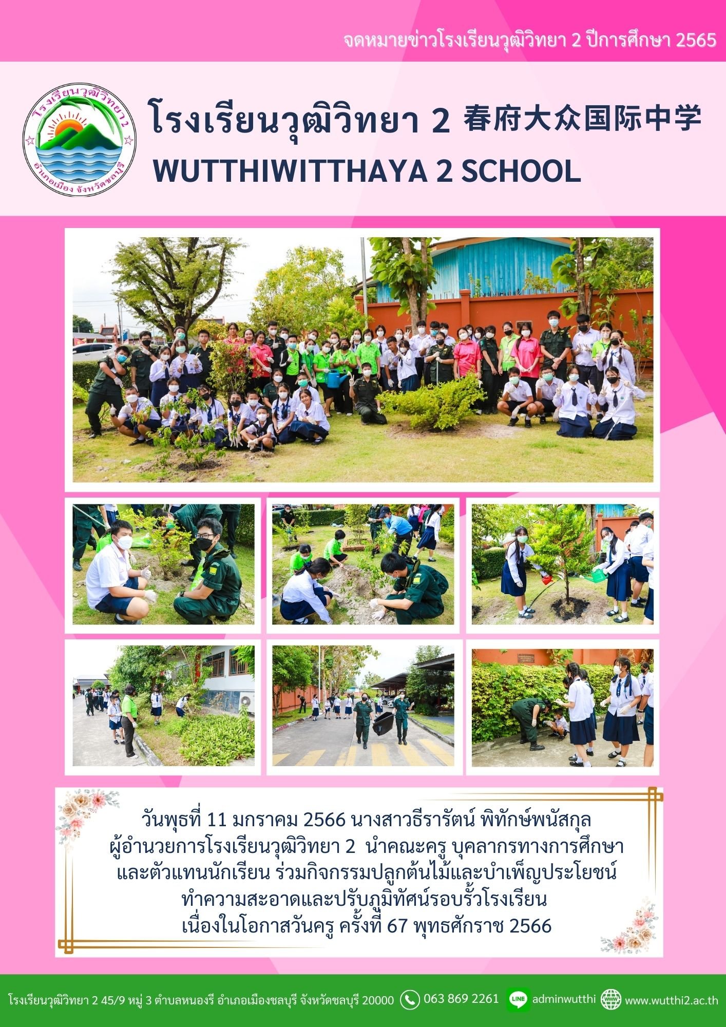 โรงเรียนวุฒิวิทยา2 : Wutthiwitthaya 2 School