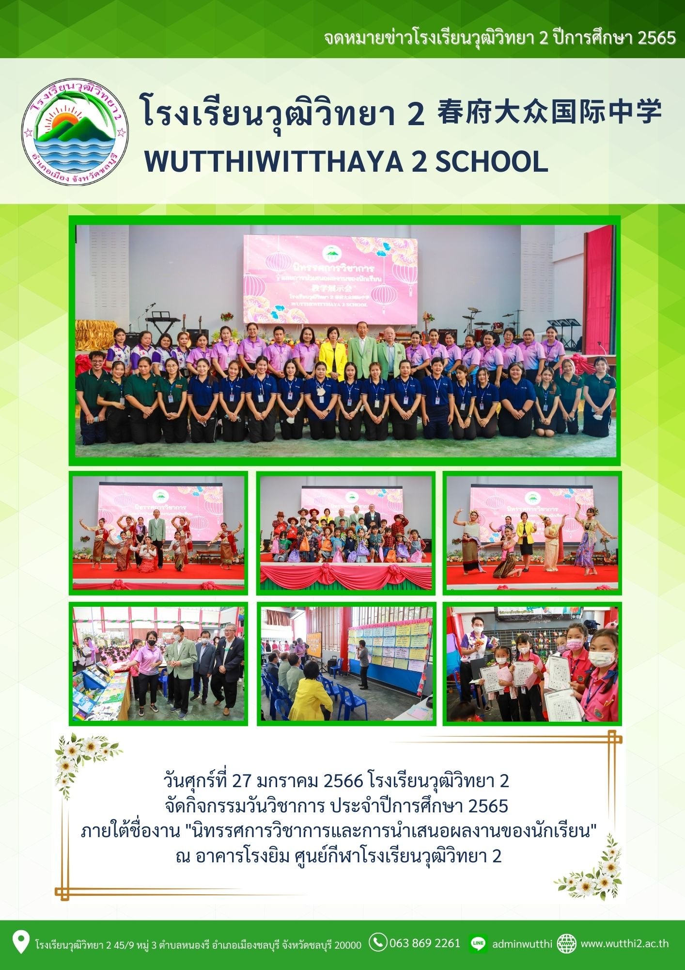 โรงเรียนวุฒิวิทยา2 : Wutthiwitthaya 2 School
