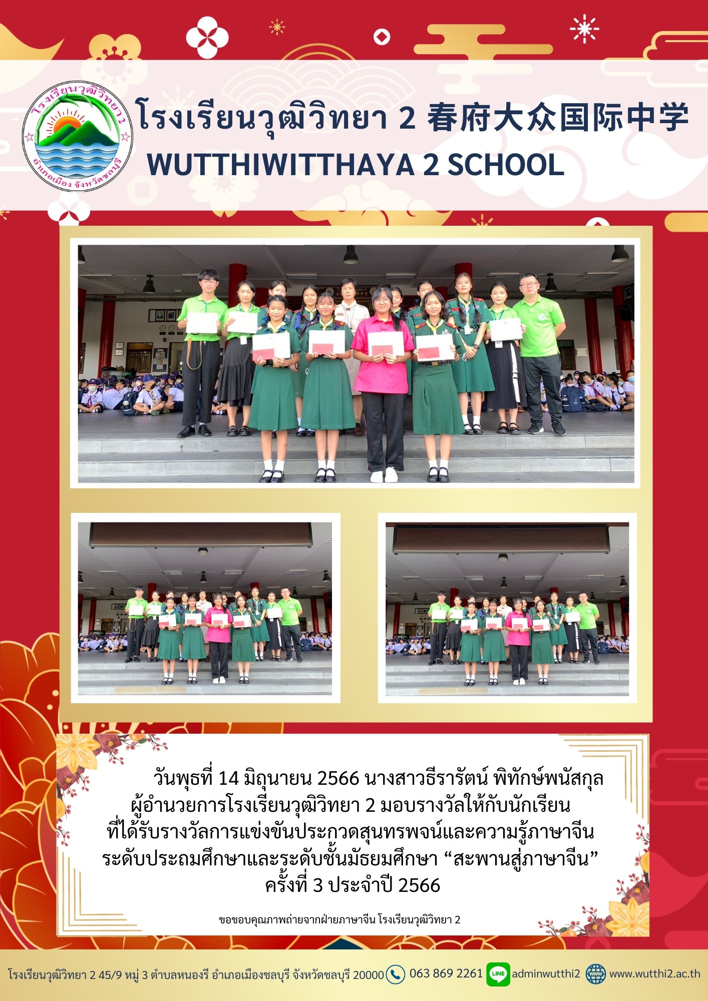 โรงเรียนวุฒิวิทยา2 : Wutthiwitthaya 2 School