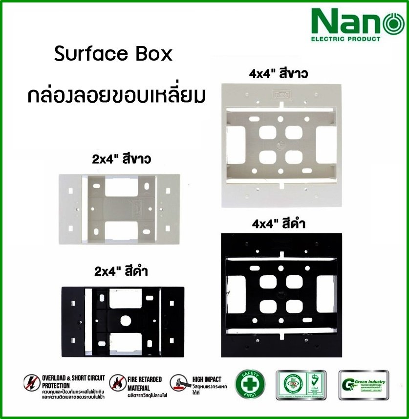 Nano กล่องลอย บ๊อกลอย บล็อกลอย บล็อกหน้ากาก 2x4 และ 4x4 รุ่นใหม่ SURFACE BOX ขาว ( White ) / ดำ ( Black ) ยี่ห้อ NANO