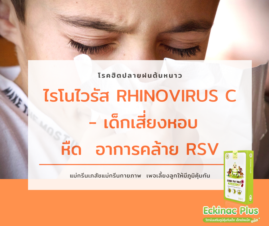 ไรโนไวรัส Rhinovirus C  ; เด็กเสี่ยงหอบ หืด  อาการคล้าย RSV