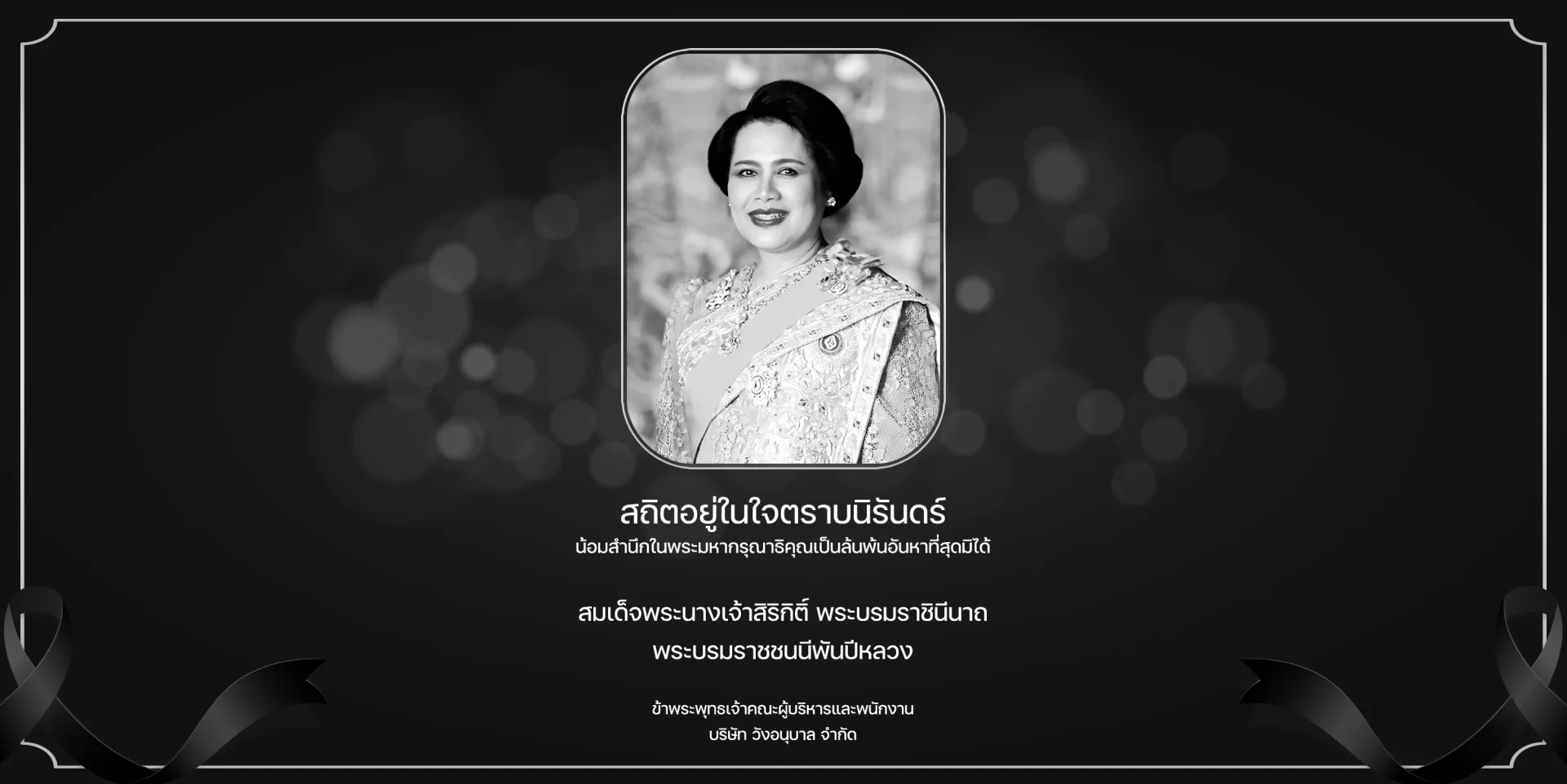 สถิตอยู่ในใจตราบนิรันดร์ สมเด็จพระนางเจ้าสิริกิติ์ พระบรมราชินีนาถ