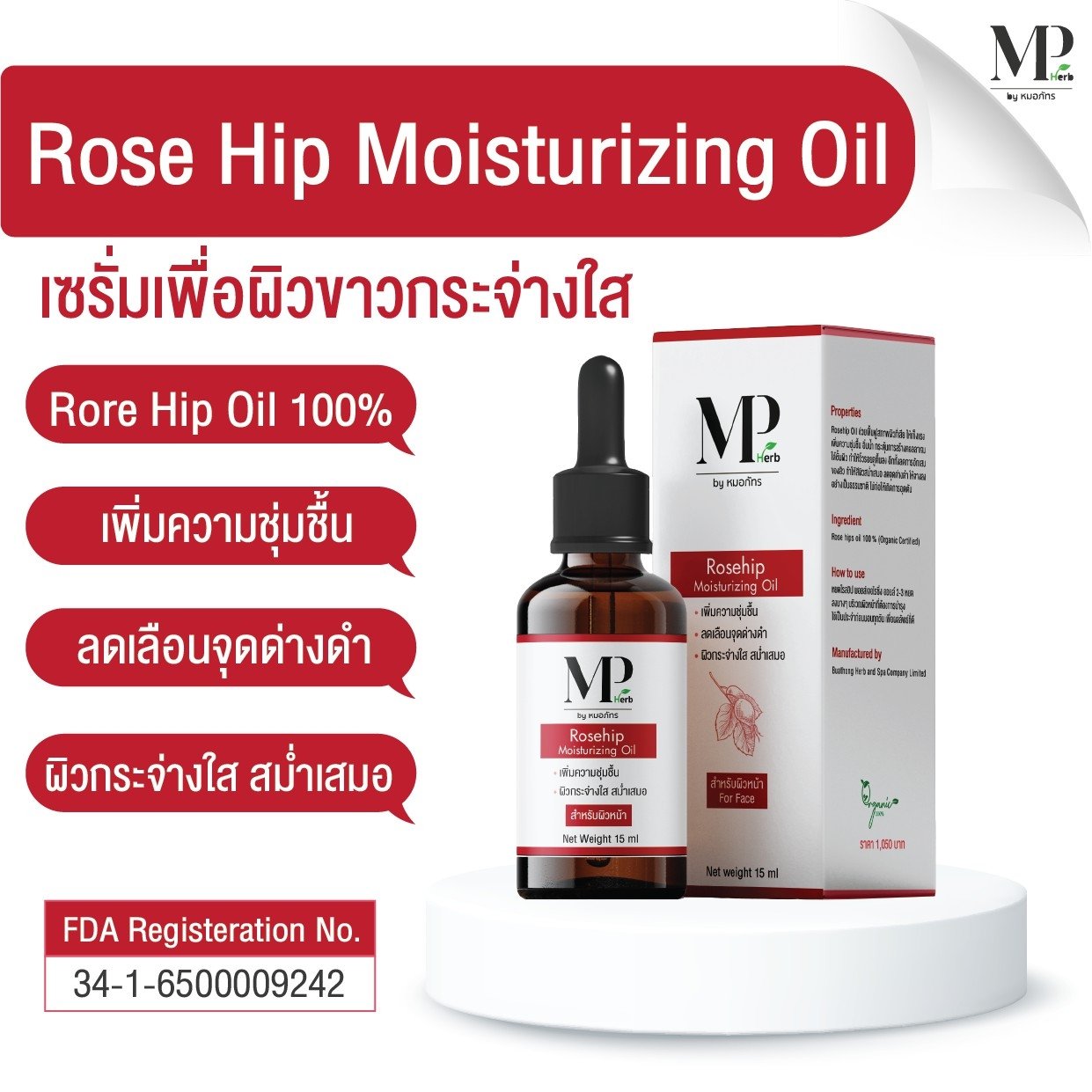 น้ำมันโรสฮิป Rosehip Oil Organic 100% MP HERB ขนาดบรรจุ 15 ml