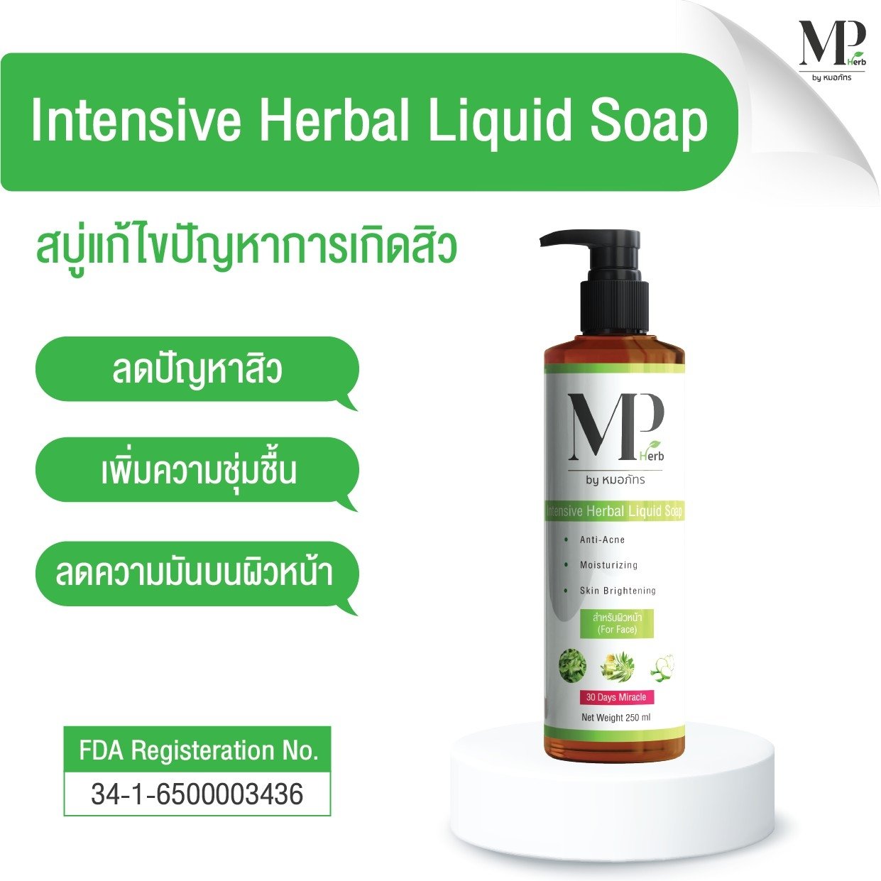 เจลล้างหน้าสมุนไพร Intensive Liquid Soap Gel MP Herb ขนาด 250 ml