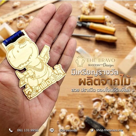 เหรียญรางวัลผลิตจากไม้ สวย ปรานีต ตอบโจทย์รักษ์โลก
