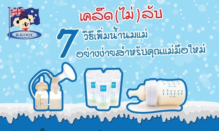 7วิธีเพิ่มน้ำนมแม่ สำหรับคุณแม่มือใหม่!! - B-Koolkid