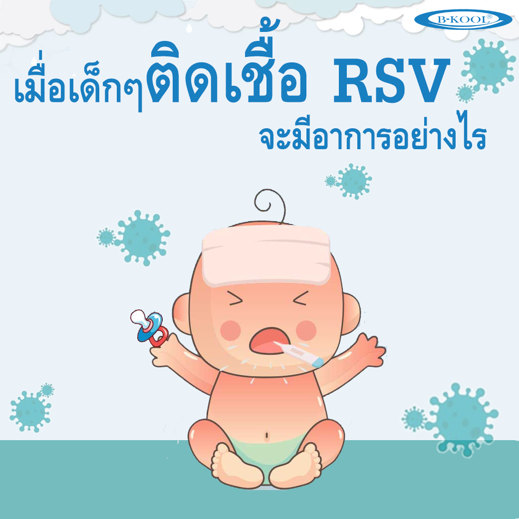 Be careful!! What are the symptoms when a child is infected with RSV?