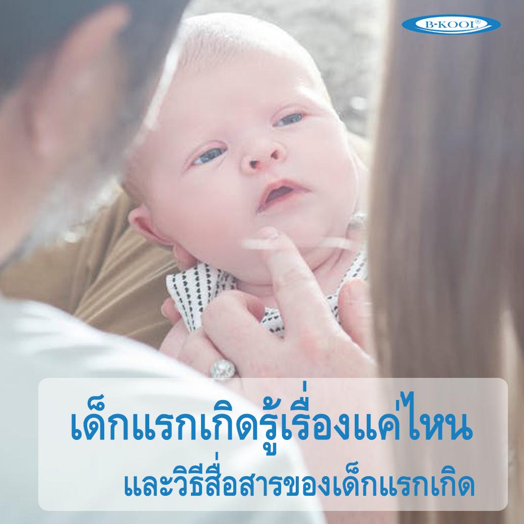 เด็กแรกเกิดรู้เรื่องแค่ไหน และวิธีสื่อสารของเด็กแรกเกิด 