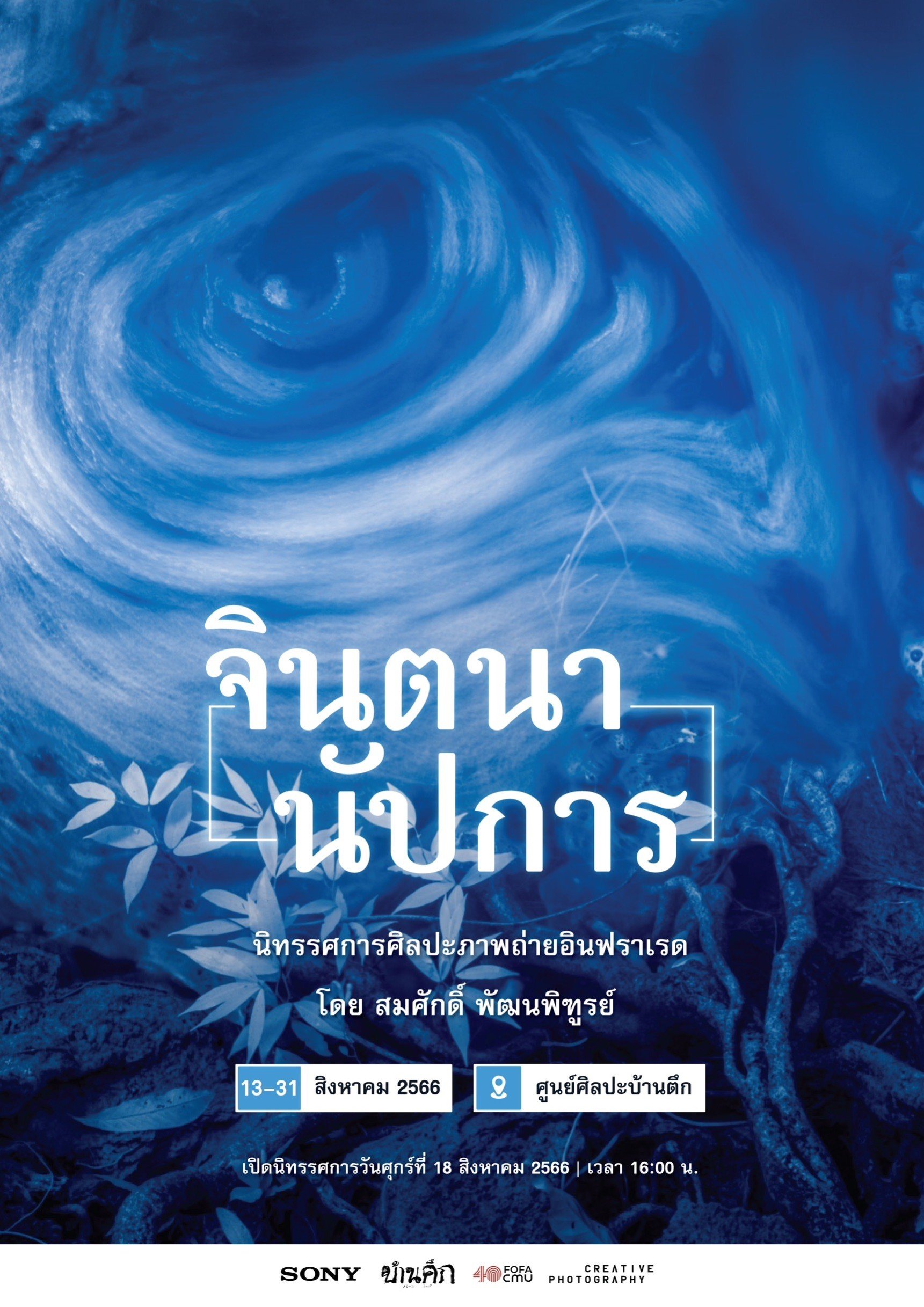 นิทรรศการภาพถ่ายอินฟาเรด โดย สมศักดิ์ พัฒนพิฑูรย์ 