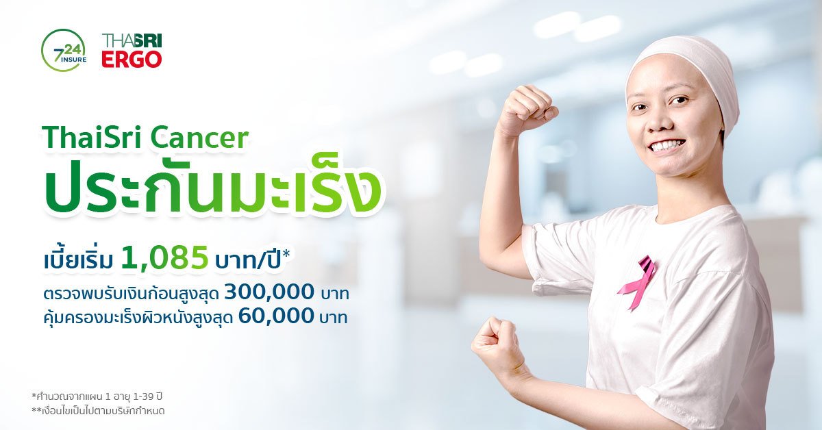 ประกันมะเร็ง เออร์โก1085