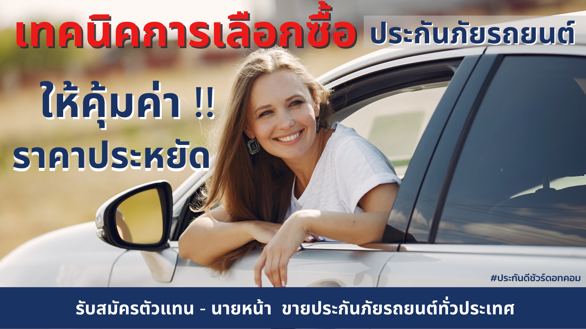 3 เทคนิคการเลือกซื้อประกันภัยรถยนต์ให้คุ้มค่า ราคาประหยัด