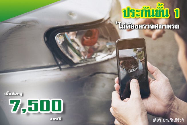 ประกันชั้น 1 เพียง 7,500 บาท ผ่อนสูงสุด 6 งวด ไม่มีดอกเบี้ย