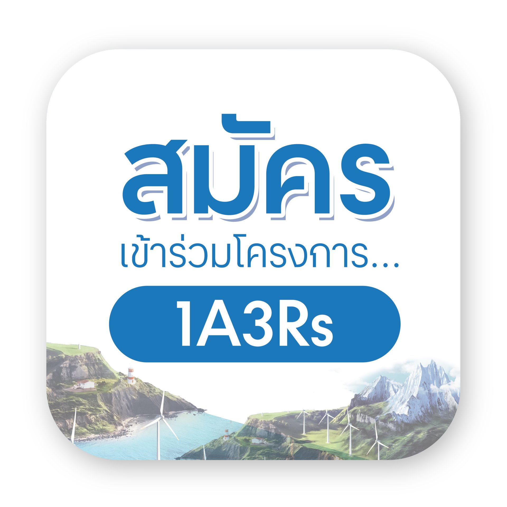 โครงการ 1A3R