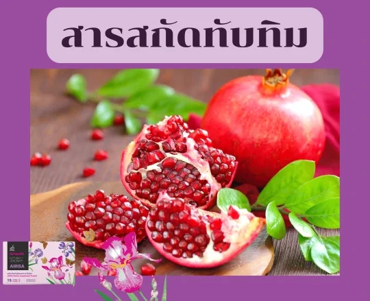 สารสกัดทับทิม Airisa