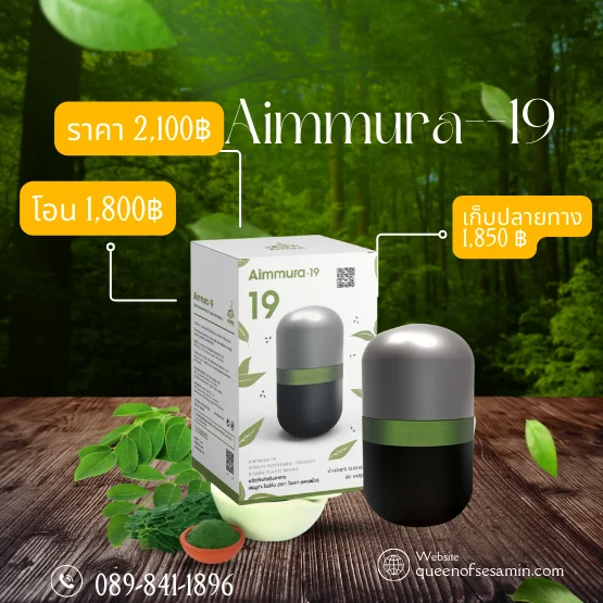 Aimmura-19 สูตรดูแลภูมิคุ้มกัน Aimmura-19 สูตรดูแลภูมิคุ้มกัน