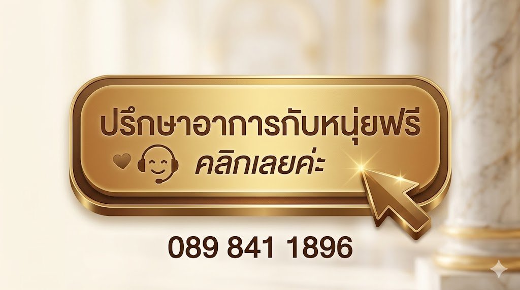 ปุ่มปรึกษาอาการกับหนุ่ย ฟรี คลิกเลยค่ะ