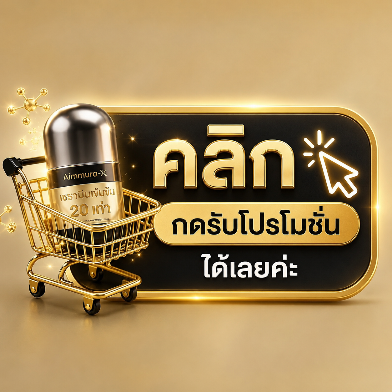 ปุ่มคลิกกดรับโปรโมชั่น Aimmura-X