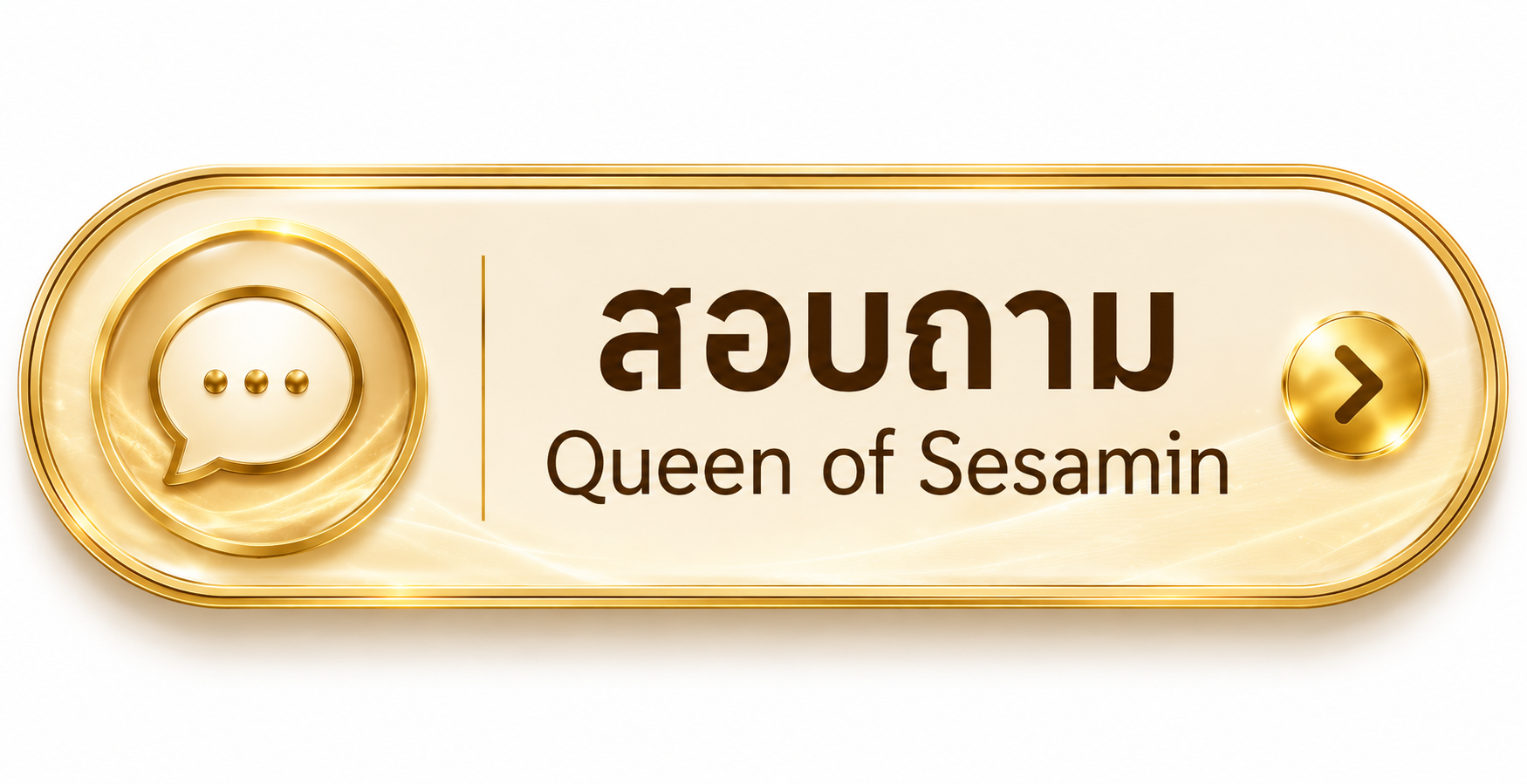 ปุ่มคลิก สอบถาม Queen of Sesamin