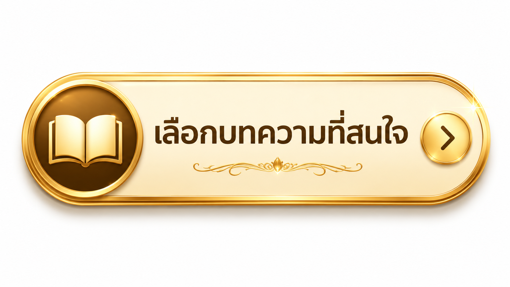 ปุ่มเลือกบทความที่สนใจ ปุ่มเลือกบทความที่สนใจ