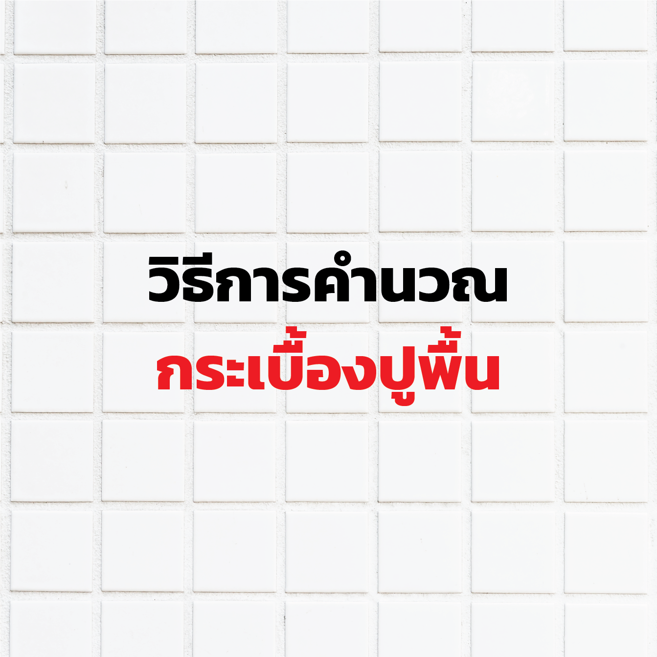 วิธีคำนวณพื้นที่ปูกระเบื้องให้เป็นเรื่องง่ายไม่ต้องง้อช่าง วิธีคำนวณพื้นที่ปูกระเบื้องให้เป็นเรื่องง่ายไม่ต้องง้อช่าง