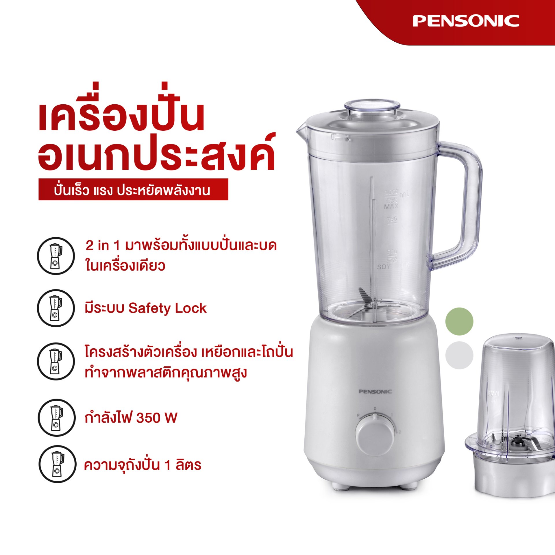 เพนโซนิค เครื่องปั่นอเนกประสงค์ รุ่น PB-3303M
