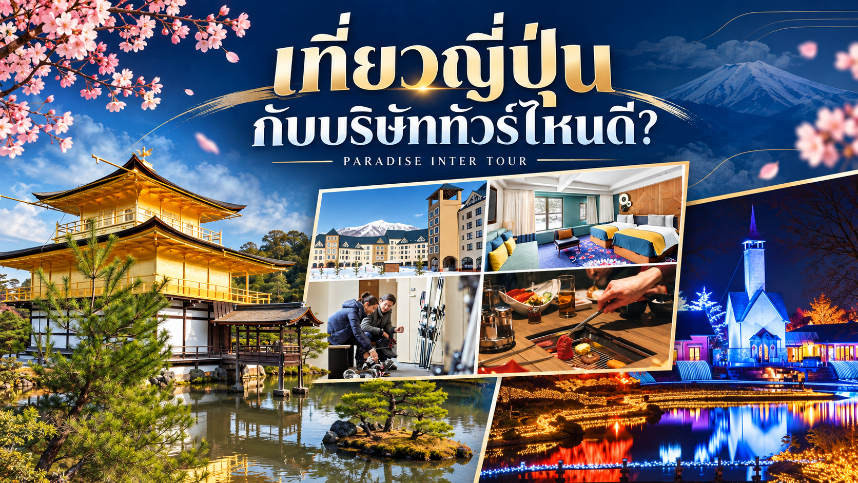 ภาพประกอบคู่มือเที่ยวญี่ปุ่นกับบริษัททัวร์ไหนดี โดย Paradise Inter Tour