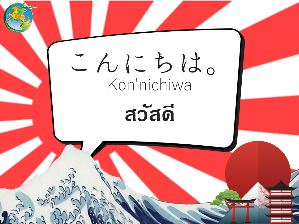 12 ประโยคภาษาญี่ปุ่น รู้ไว้ติดตัวไม่กลัวหลง - Muenmongkoltour