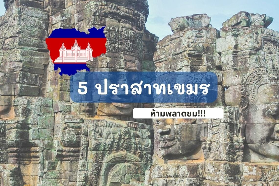 5 ปราสาทเขมร ที่ห้ามพลาดชม