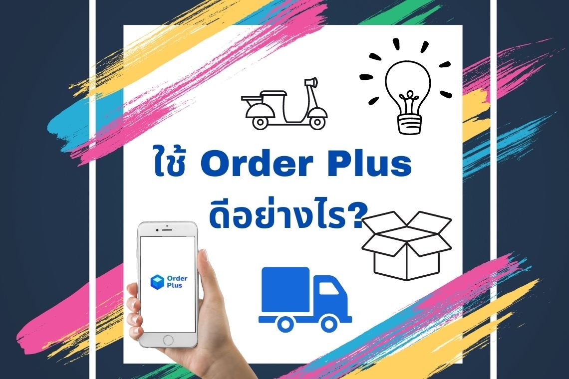 Order Plus ระบบจัดการร้านค้าออนไลน์