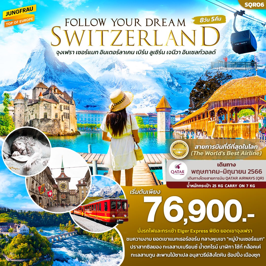 ทัวร์สวิสเซอร์แลนด์ FOLLOW YOUR DREAM SWITZERLAND 8D5N
