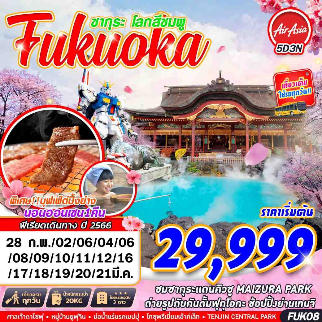 ทัวร์ญี่ปุ่น FUKUOKA ซากุระโลกสีชมพู 5D3N