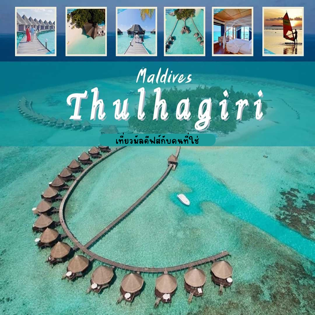 ทัวร์มัลดีฟส์ Thulhagiri Island Resort