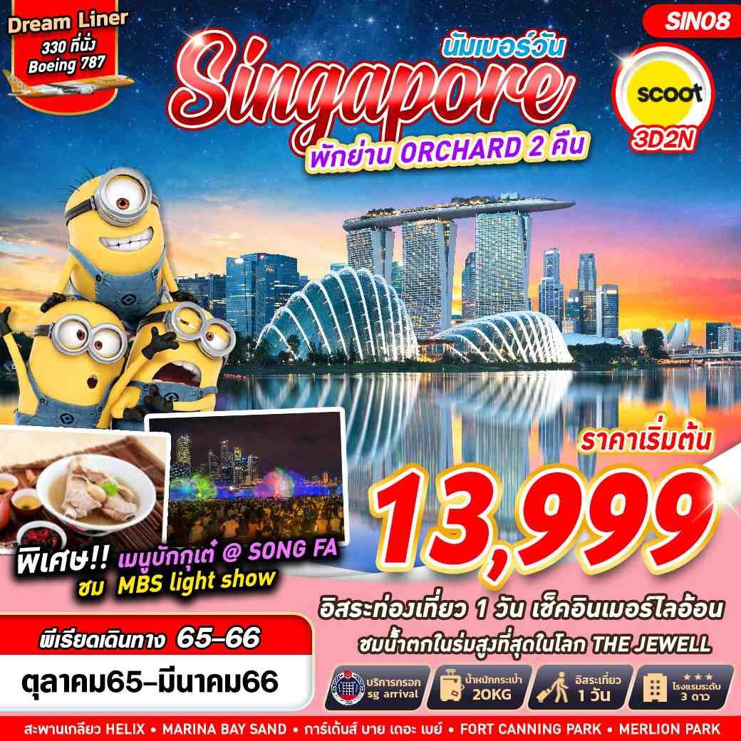 ทัวร์สิงคโปร์  SINGAPORE นัมเบอร์วัน 3D2N