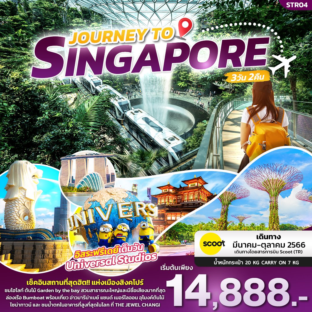 ทัวร์สิงคโปร์ JOURNEY TO SINGAPORE 3D2N