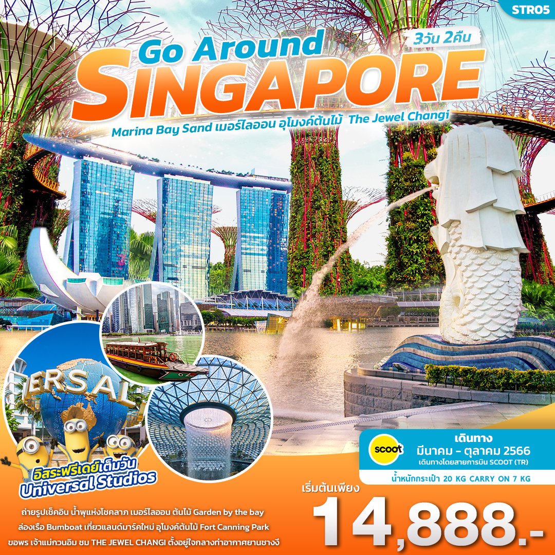 ทัวร์สิงคโปร์ SINGAPORE GO AROUND 3D2N