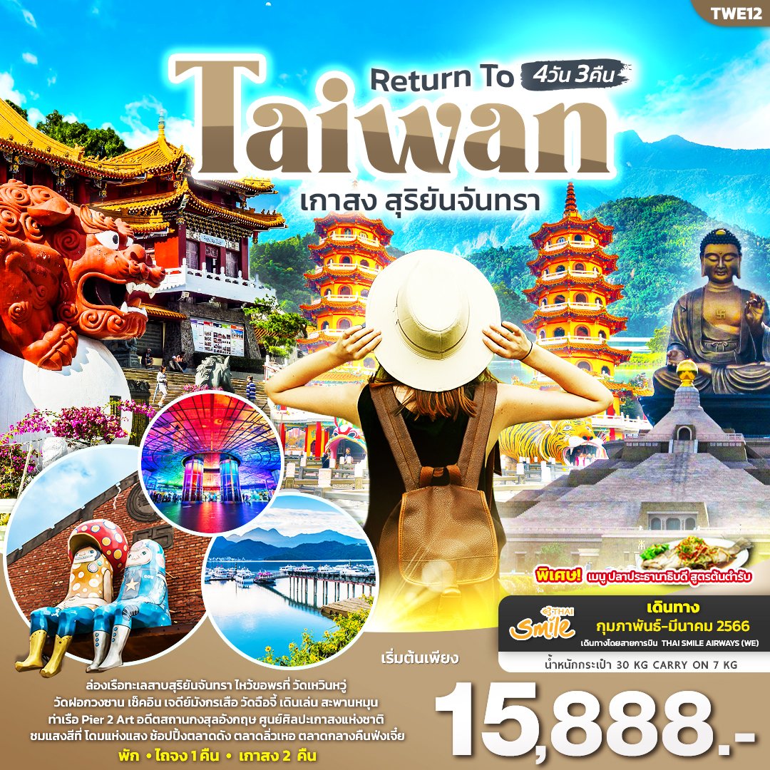 ทัวร์ไต้หวัน Return To Taiwan 4D3N
