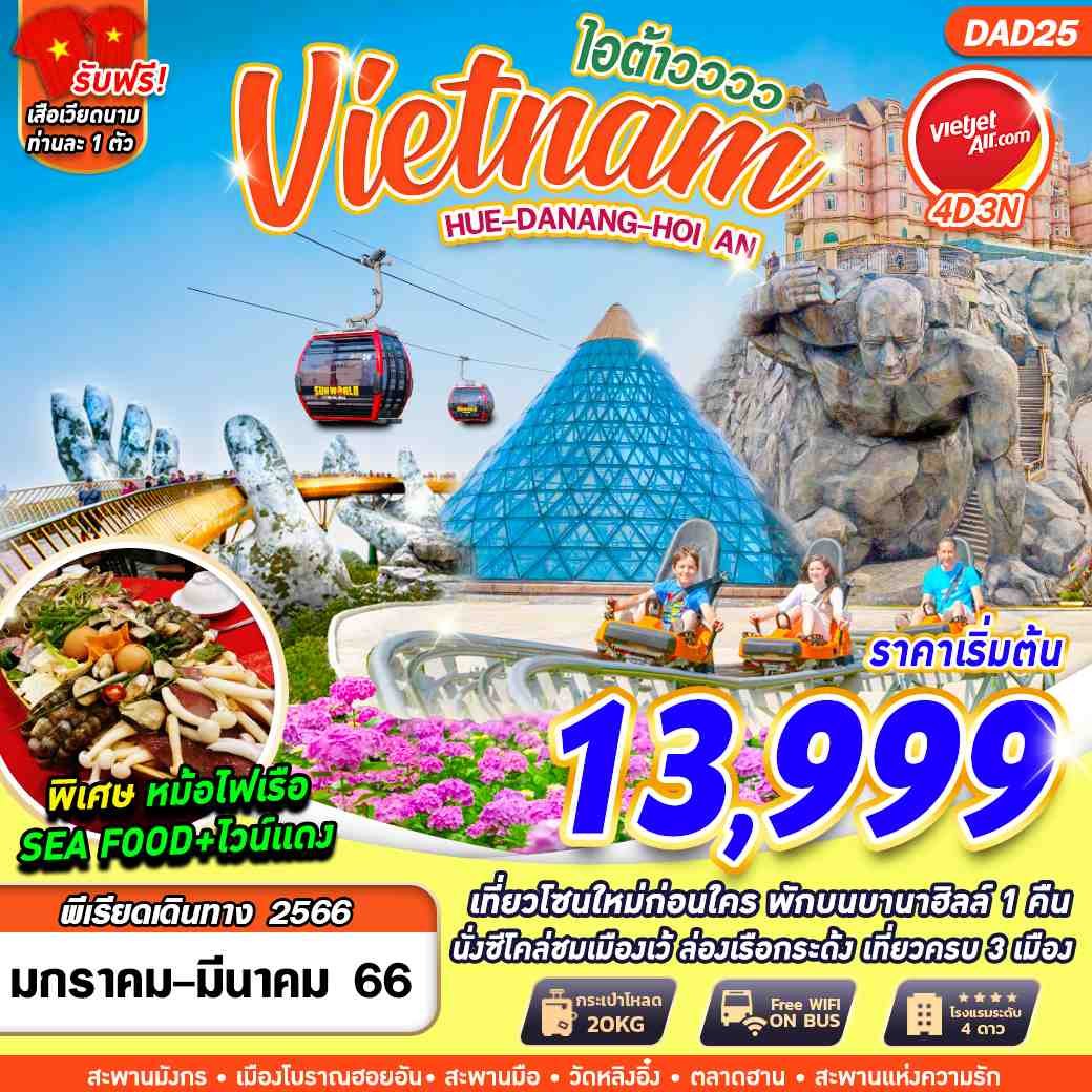 ทัวร์เวียดนาม VIETNAM ไอต้าวววว 4D3N