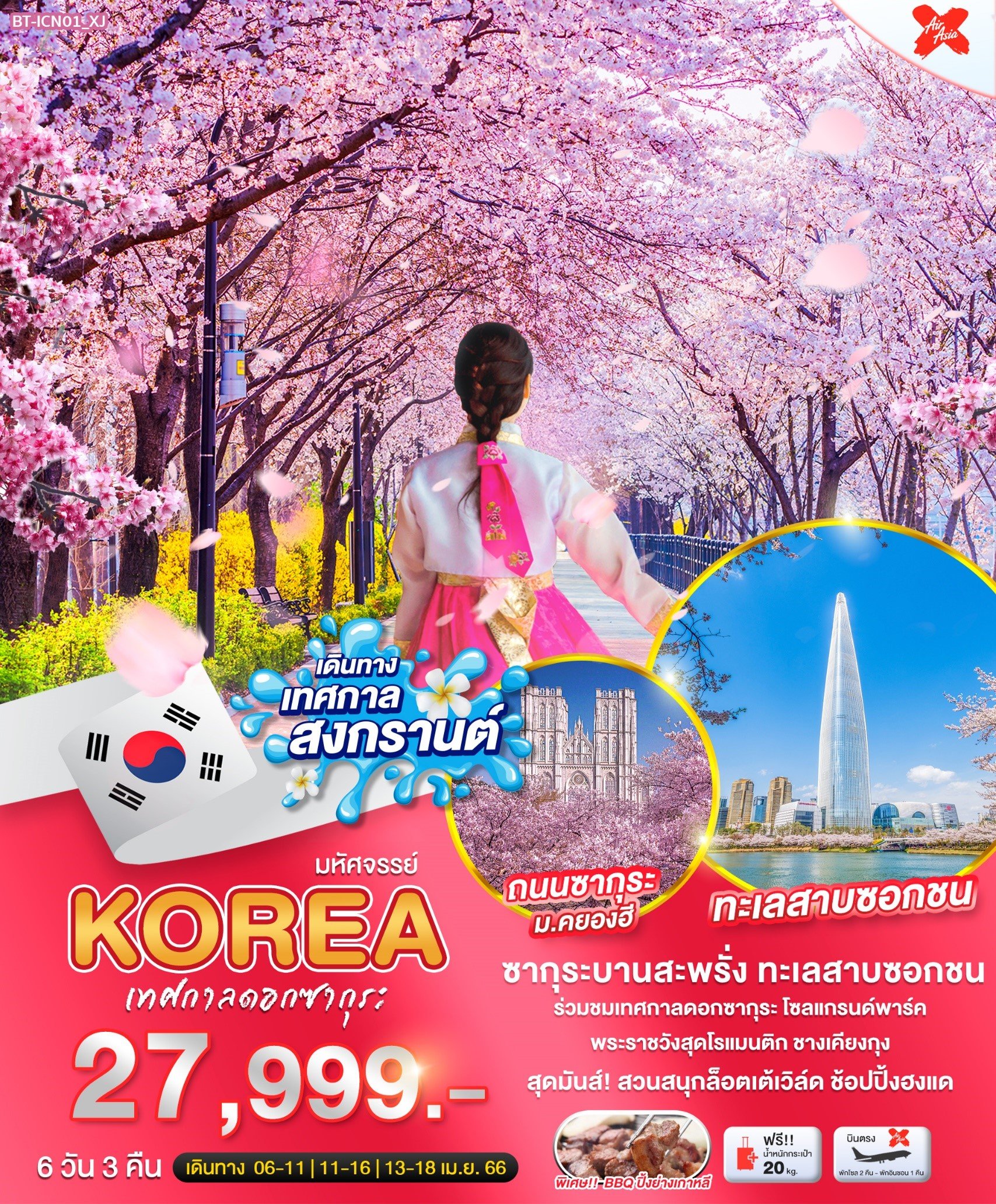 ทัวร์เกาหลี เทศกาลดอกซากุระ 6วัน3คืน