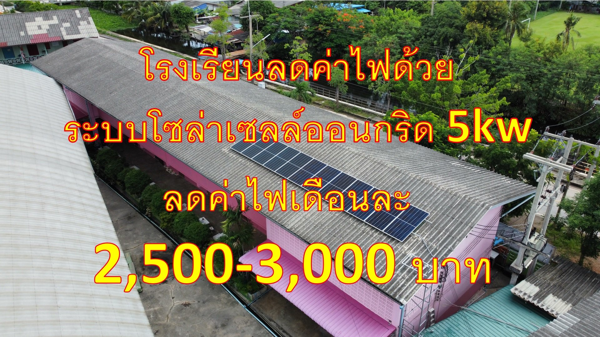 ติดตั้งโซล่าเซลล์ โซล่ารูฟท็อป ออนกริด 5kw ที่โรงเรียน จ.สมุทรสาคร