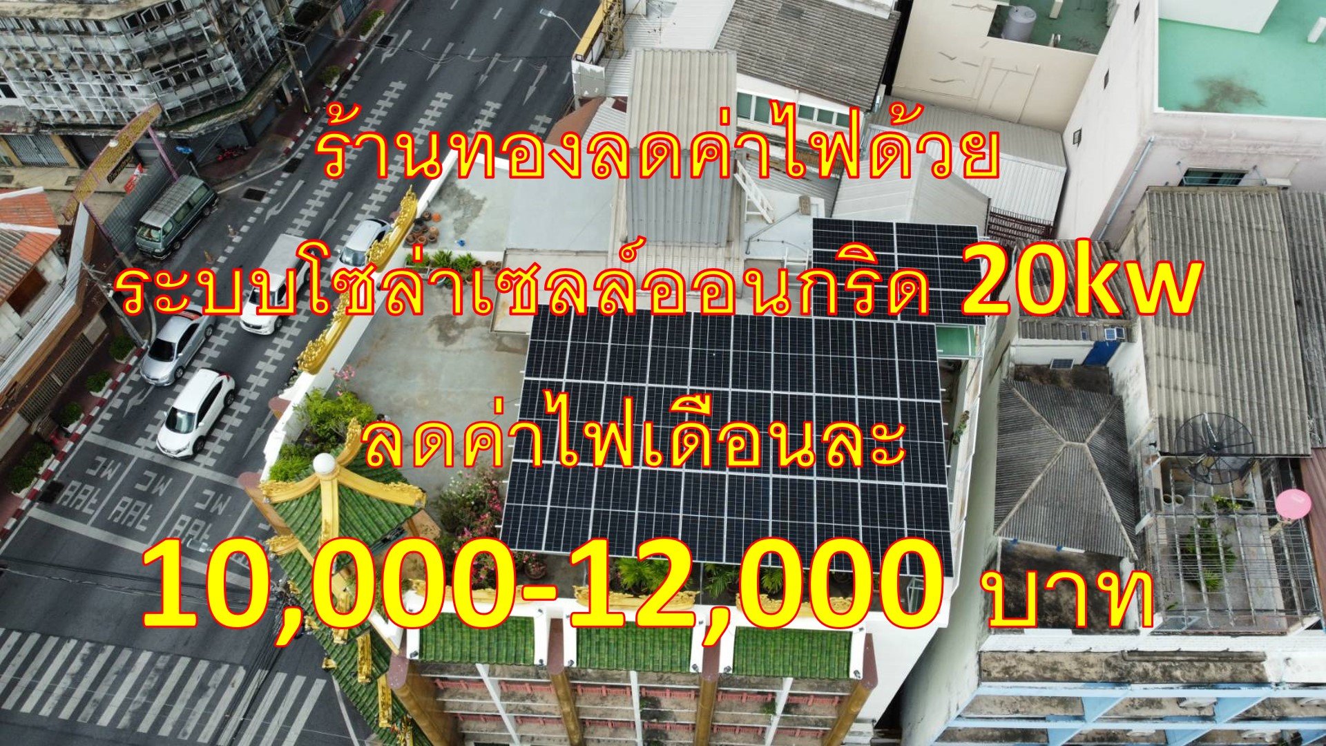 ติดตั้งโซล่าเซลล์ โซล่ารูฟท็อป ออนกริด 20kw ที่ร้านทองเล่งหงษ์ เยาวราช