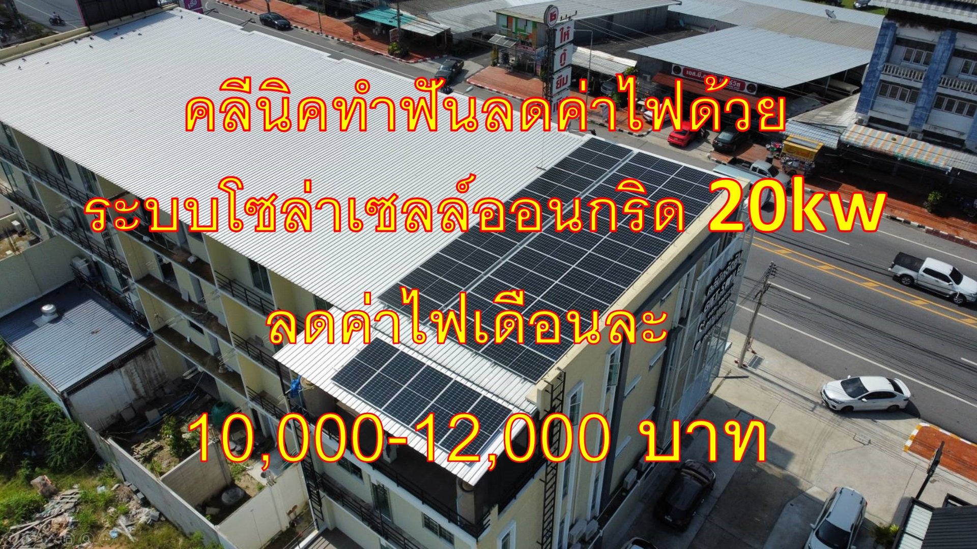 ติดตั้งโซล่าเซลล์ ออนกริด 20kw ที่คลีนิคทำฟัน จ.ชลบุรี