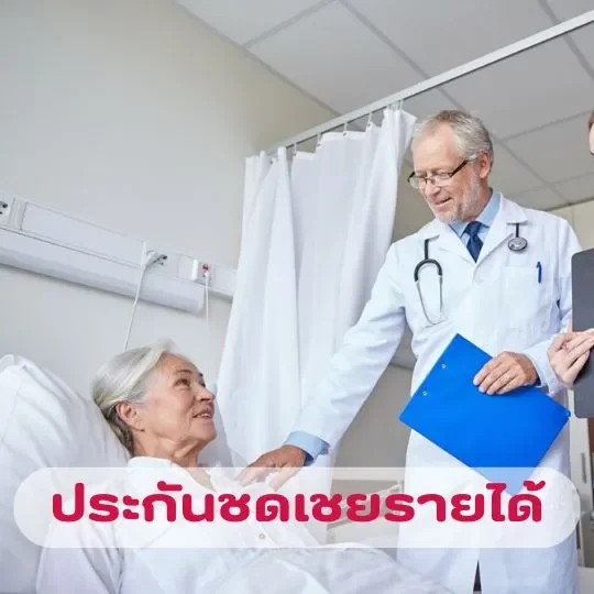 ประกันชดเชยรายได้