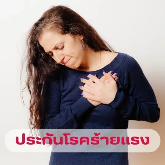 ประกันโรคร้ายแรง_aia