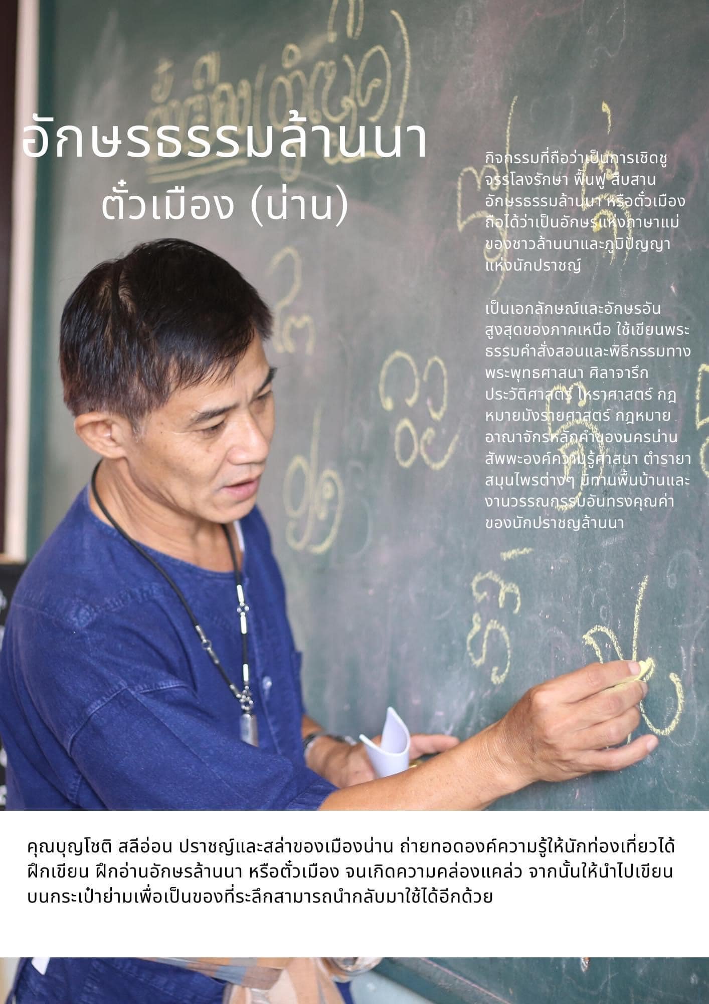 อพท.6 ชวนเปิดประสบการณ์ ผ่านกิจกรรมการท่องเที่ยวเชิงสร้างสรรรค์เรียนรู้การเขียนอักษรล้านนา หรือ ตั๋วเมือง บ้านเลขที่ ๙ 