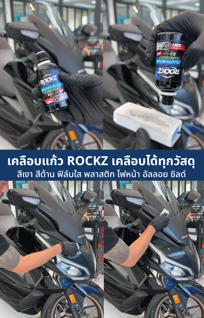 เคลือบแก้ว มอเตอร์ไซค์ FORZA 350 น้ำยาเคลือบแก้วกราฟีน ROCKZ 10H รุ่น V3 Ultimate