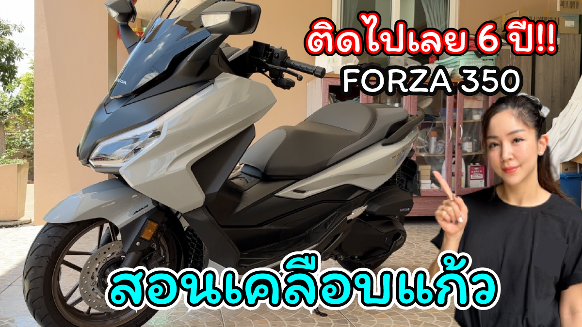 วิธีเคลือบแก้วรถมอเตอร์ไซค์ FORZA ดูแลรถมอเตอร์ไซค์ เคลือบแก้วกราฟีน วิธีเคลือบแก้ว วิธีเคลือบแก้วรถมอเตอร์ไซค์ FORZA ดูแลรถมอเตอร์ไซค์ เคลือบแก้วกราฟีน วิธีเคลือบแก้ว