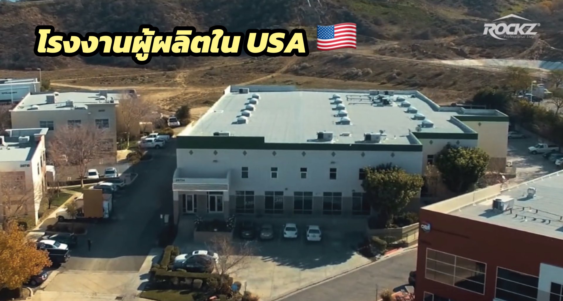 ROCKZ ผลิตใน USA โรงงาน