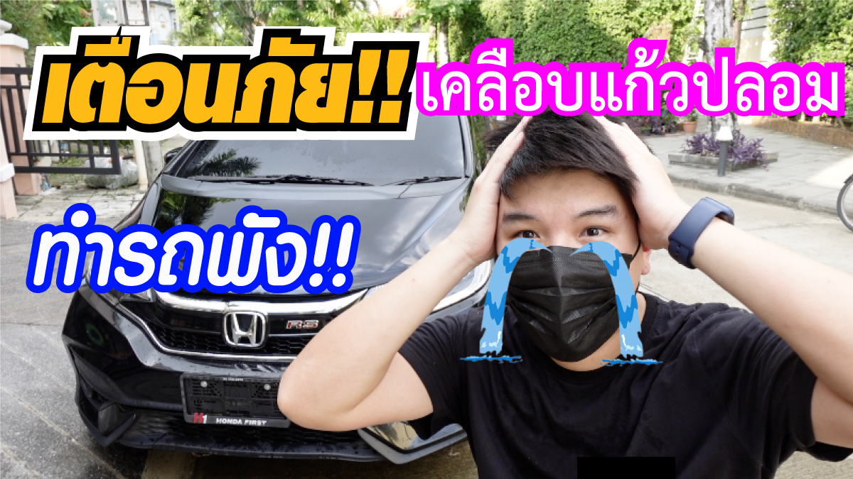 เตือนภัย!! โปรดระวังเคลือบแก้วปลอมจากประเทศจีน (สินค้าลอกเลียบแบบเคลือบแก้วกราฟีน) โปรดสังเกตดีๆก่อนสั่งซื้อ  เตือนภัย!! โปรดระวังเคลือบแก้วปลอมจากประเทศจีน (สินค้าลอกเลียบแบบเคลือบแก้วกราฟีน) โปรดสังเกตดีๆก่อนสั่งซื้อ
