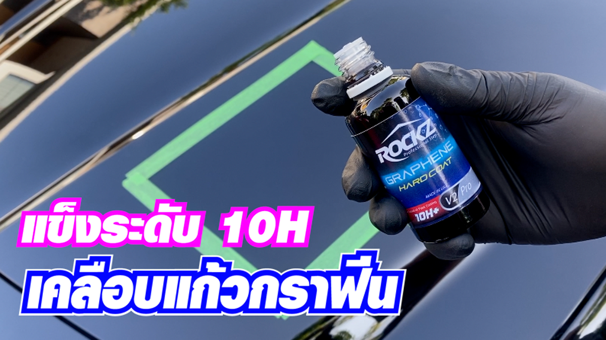 วิธีการใช้งานน้ำยาเคลือบแก้วกราฟีน ความแข็งมากกว่า 10H น้ำยาเคลือบแก้ว ROCKZ Graphene 10H+